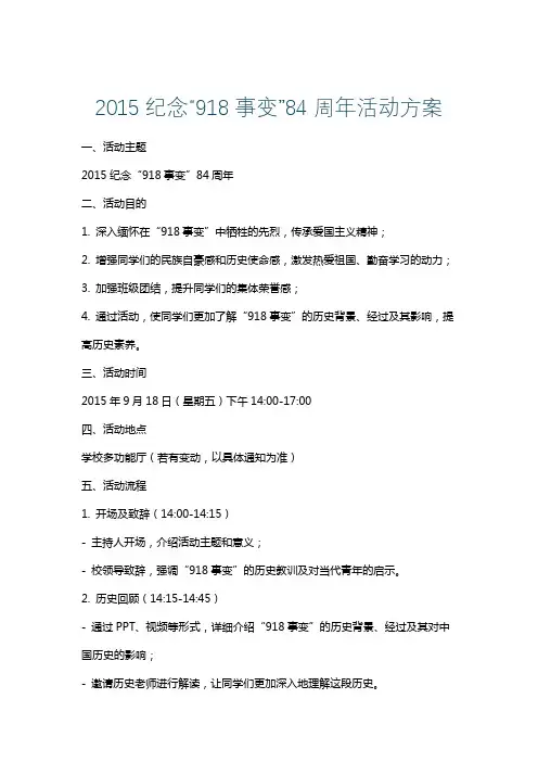 2015纪念“918事变”84周年活动方案