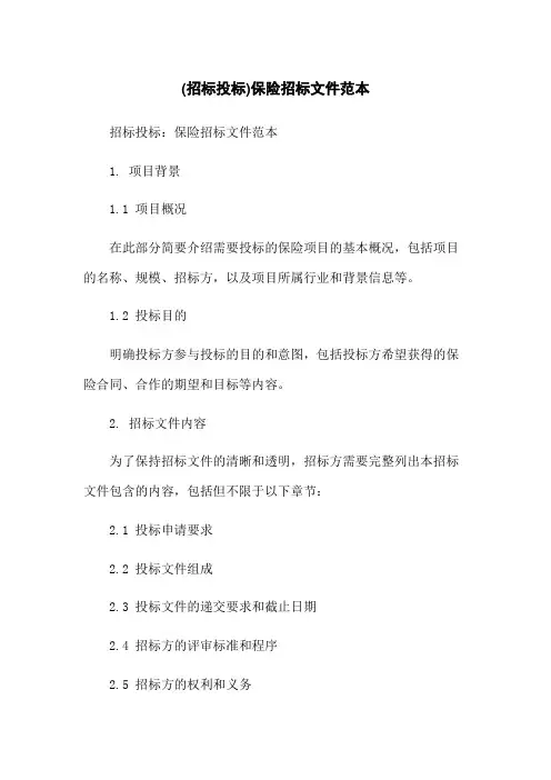 (招标投标)保险招标文件范本
