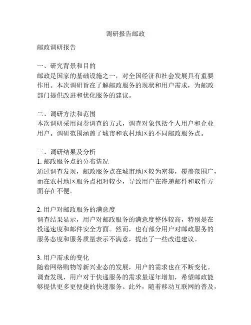 调研报告邮政