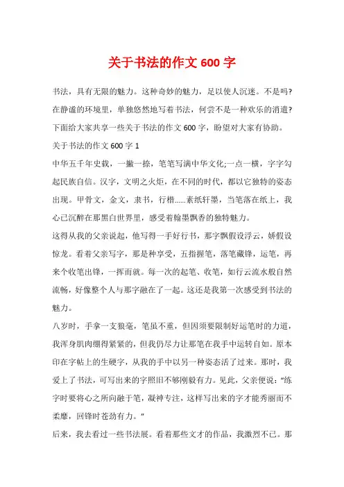 关于书法的作文600字
