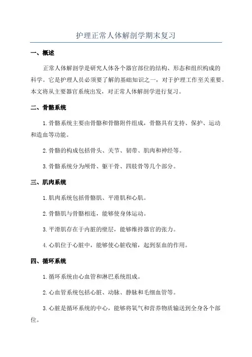 护理正常人体解剖学期末复习