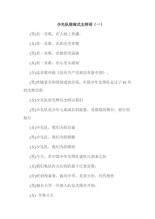 少先队检阅式主持词