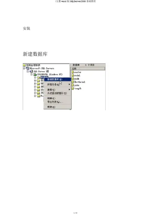 (完整word版)SQLServer2000基础教程
