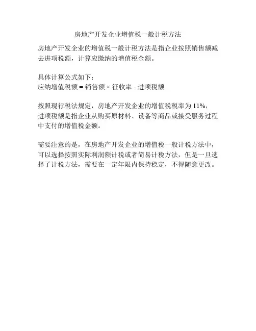 房地产开发企业增值税一般计税方法