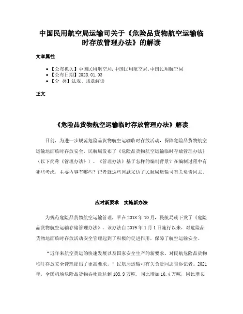 中国民用航空局运输司关于《危险品货物航空运输临时存放管理办法》的解读