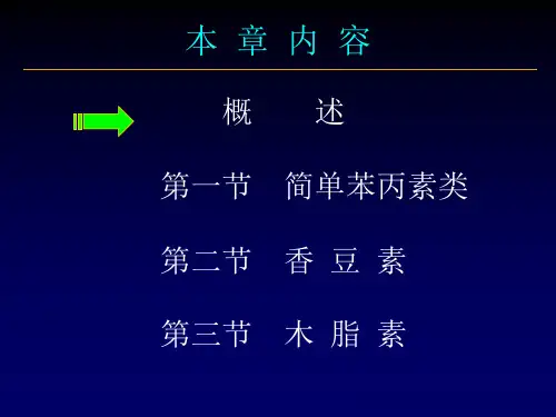 天然药物化学第4章苯丙素类化合物课件
