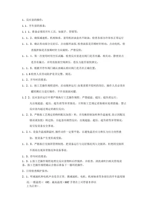 反应釜操作规程