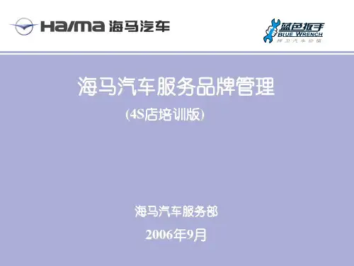 海马汽车服务品牌定位分析(ppt 41页)