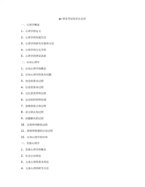 ps理论考试知识点总结