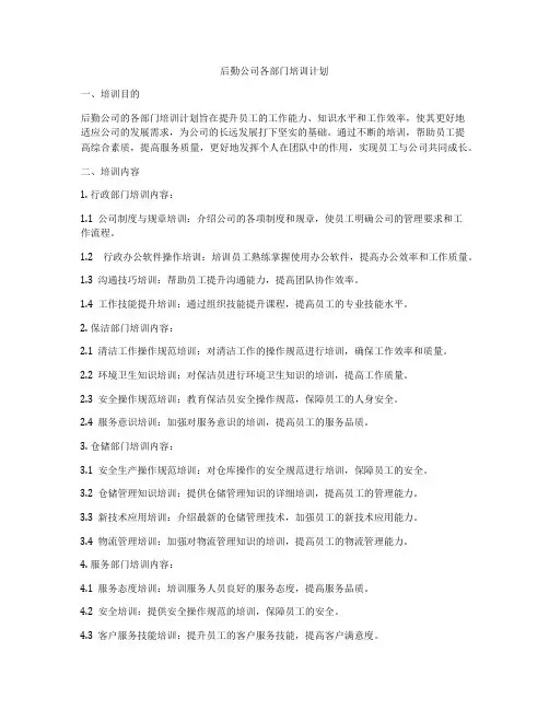 后勤公司各部门培训计划