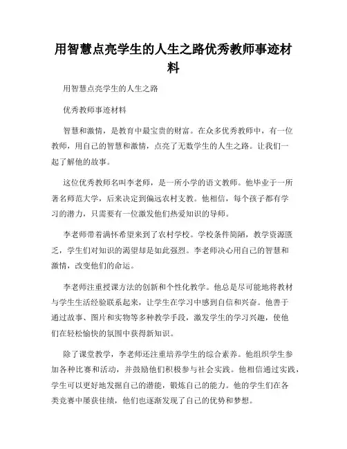 用智慧点亮学生的人生之路优秀教师事迹材料