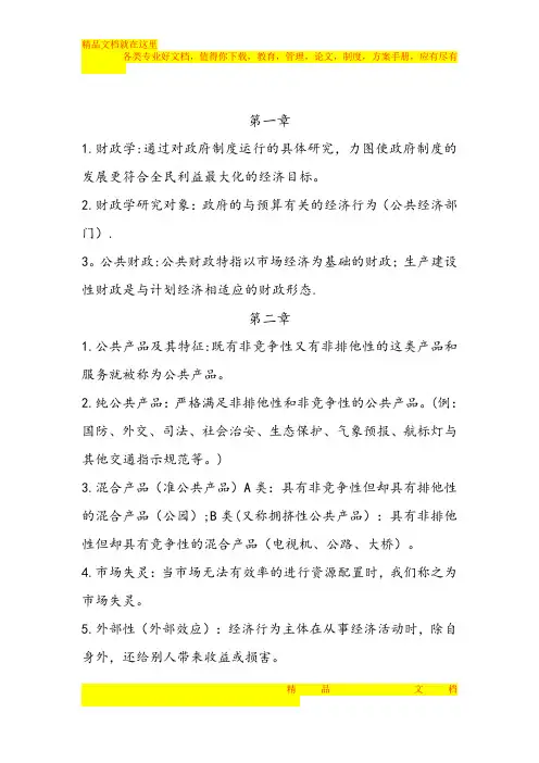 财政学期末考试内容资料整理