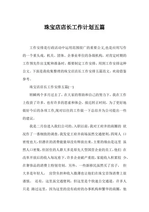 珠宝店店长工作计划五篇