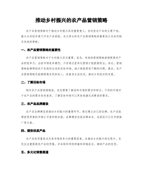 推动乡村振兴的农产品营销策略