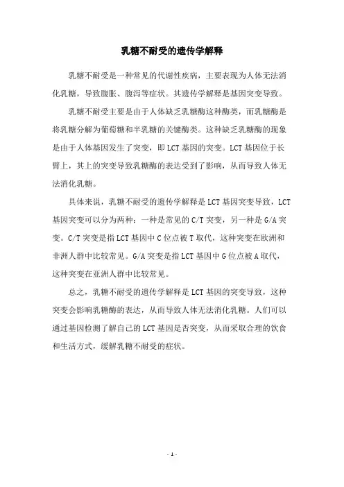 乳糖不耐受的遗传学解释