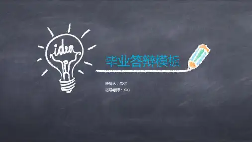 黑板粉笔风格毕业答辩PPT模板