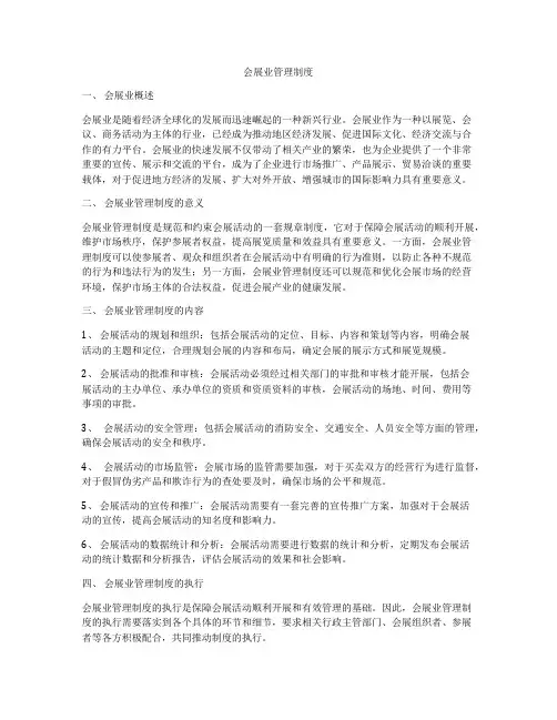 会展业管理制度
