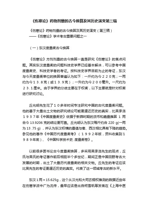 《伤寒论》药物剂量的古今换算及其历史演变第三稿