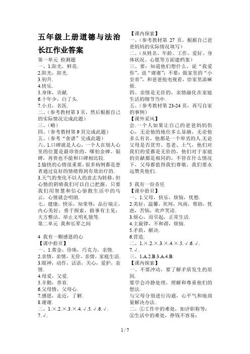 最新五年级上册道德与法治长江作业答案