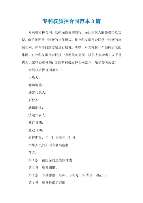 专利权质押合同范本3篇