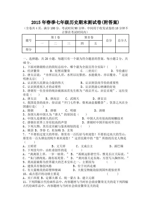 2015年春季七年级历史期末测试卷(附答案)
