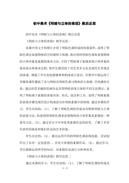 初中美术《明暗与立体的表现》教后反思