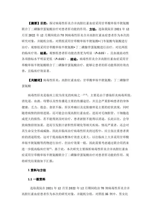病毒性肝炎合并高胆红素血症采用甘草酸单铵半胱氨酸联合丁二磺腺苷蛋氨酸治疗对患者肝功能的作用