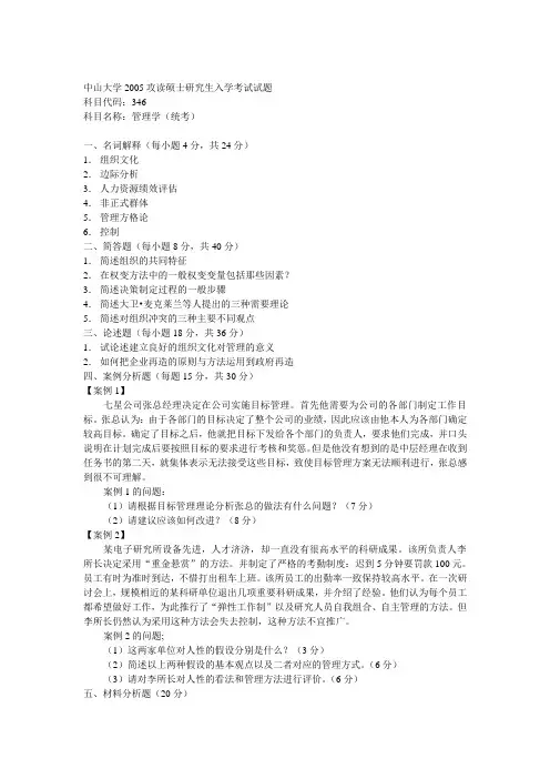 中山大学管理学2005(统考)年考研试题答案