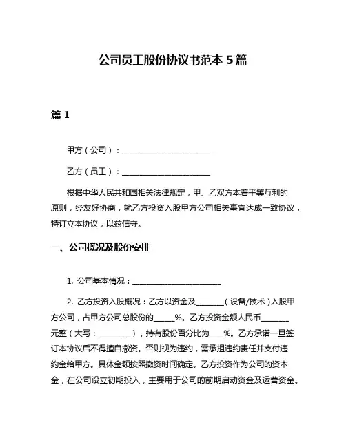 公司员工股份协议书范本5篇