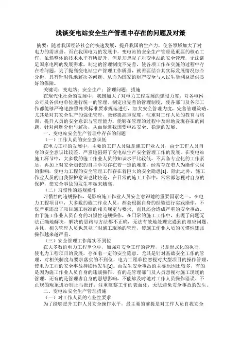 浅谈变电站安全生产管理中存在的问题及对策
