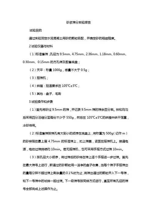 砂浆筛分实验报告