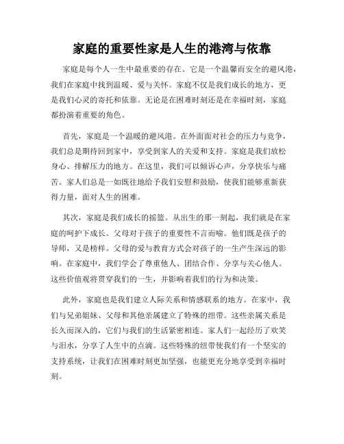 家庭的重要性家是人生的港湾与依靠