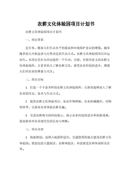农耕文化体验园项目计划书