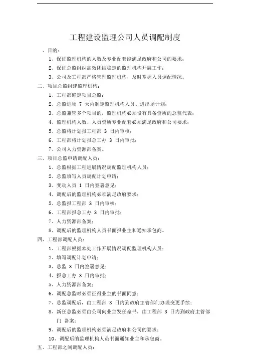 工程建设监理公司人员调配制度