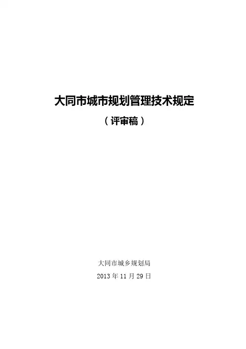 山西省大同市城市规划管理条例(2013)