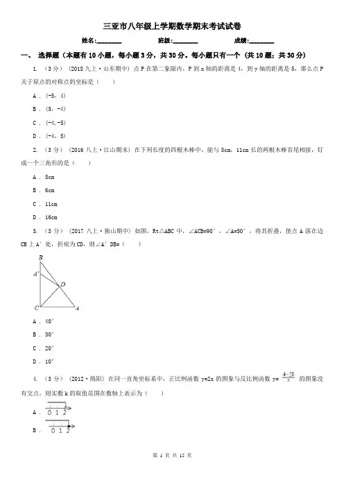 三亚市八年级上学期数学期末考试试卷