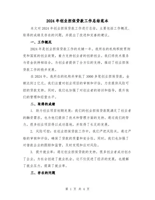 2024年创业担保贷款工作总结范本(2篇)