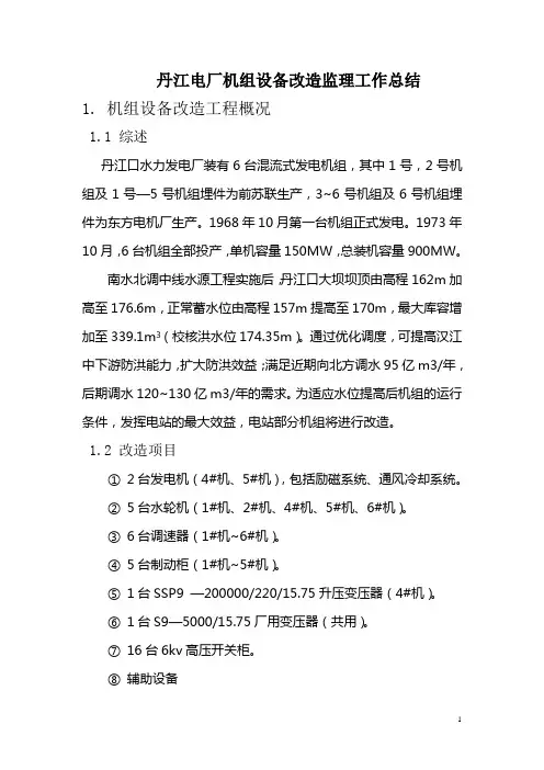 丹江电厂机组设备改造监理工作总结