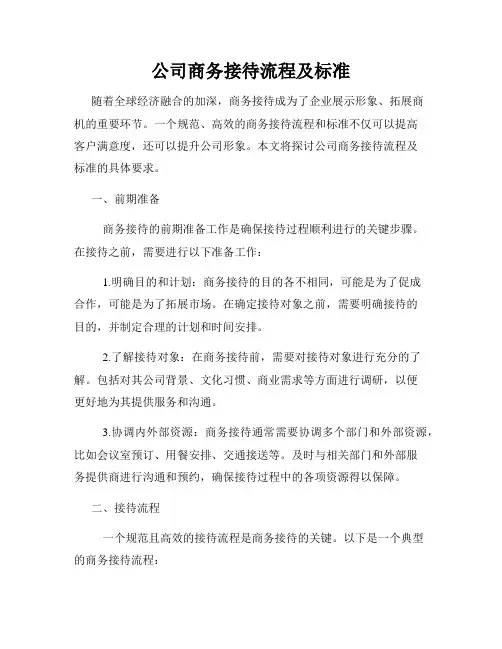 公司商务接待流程及标准