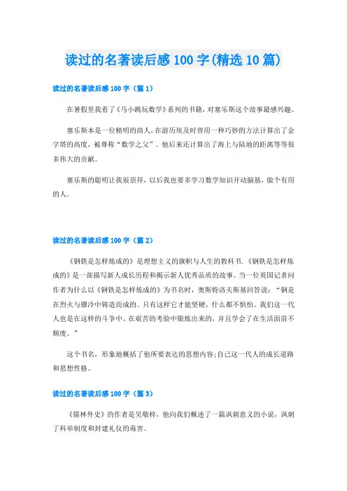 读过的名著读后感100字(精选10篇)