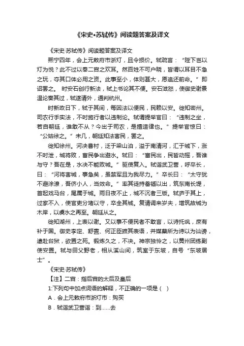 《宋史·苏轼传》阅读题答案及译文