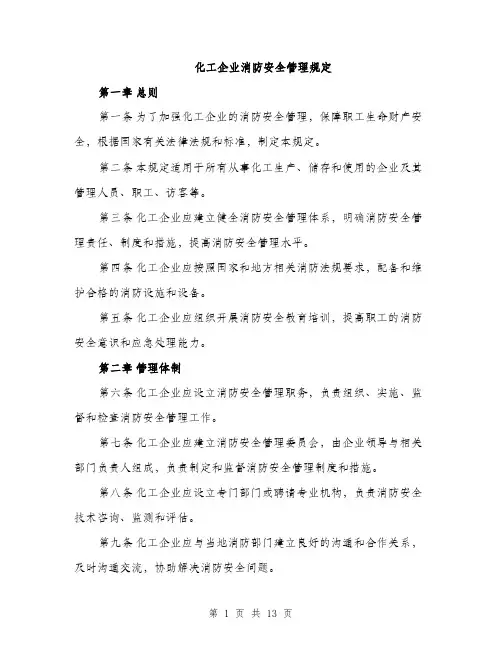 化工企业消防安全管理规定（二篇）
