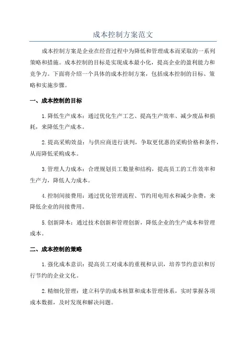 成本控制方案范文
