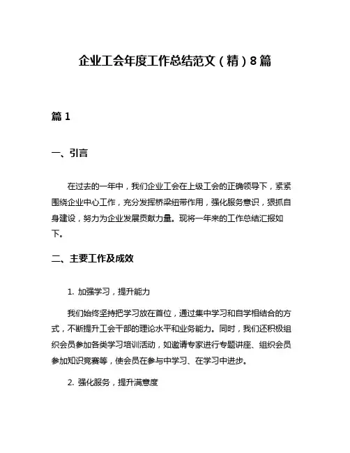 企业工会年度工作总结范文(精)8篇