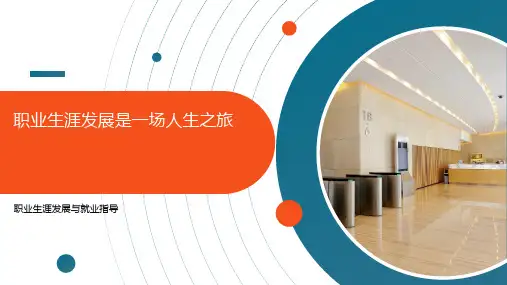 职业生涯发展是一场人生之旅