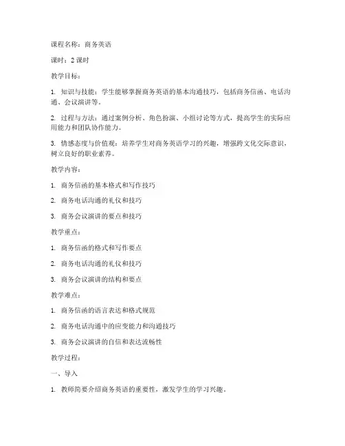 高校商务英语教案设计模板