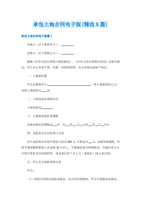 承包土地合同电子版(精选8篇)