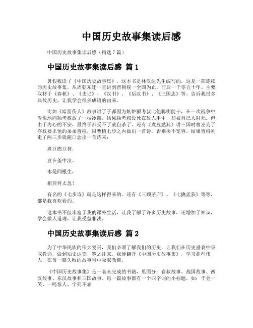 中国历史故事集读后感