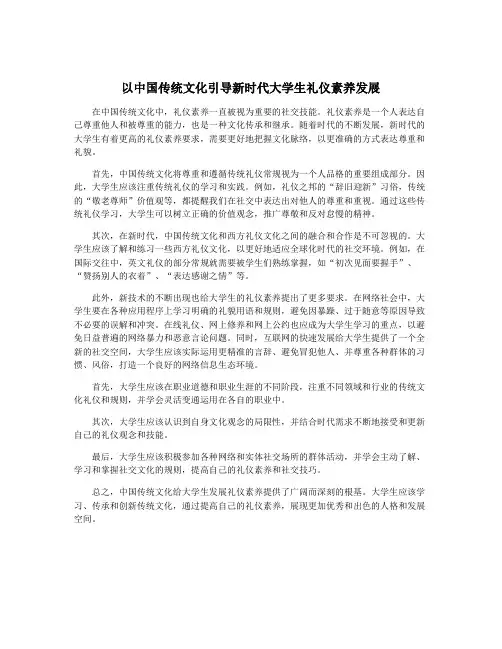 以中国传统文化引导新时代大学生礼仪素养发展