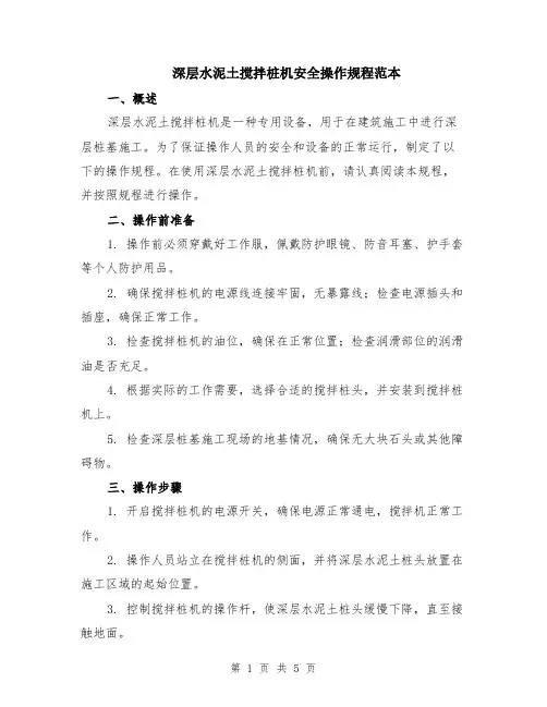 深层水泥土搅拌桩机安全操作规程范本（2篇）